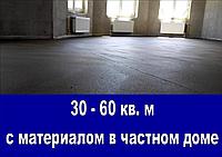 Стяжка пола в частном доме - от 30 до 60 кв. м с материалами