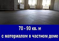 Стяжка пола в частном доме - от 70 до 90 кв. м с материалами