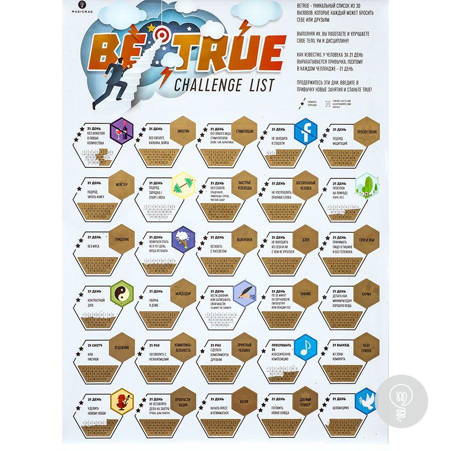 Скретч постер "Система прокачки себя BeTrue Challenge List - 30 вызовов" - фото 1 - id-p97493122