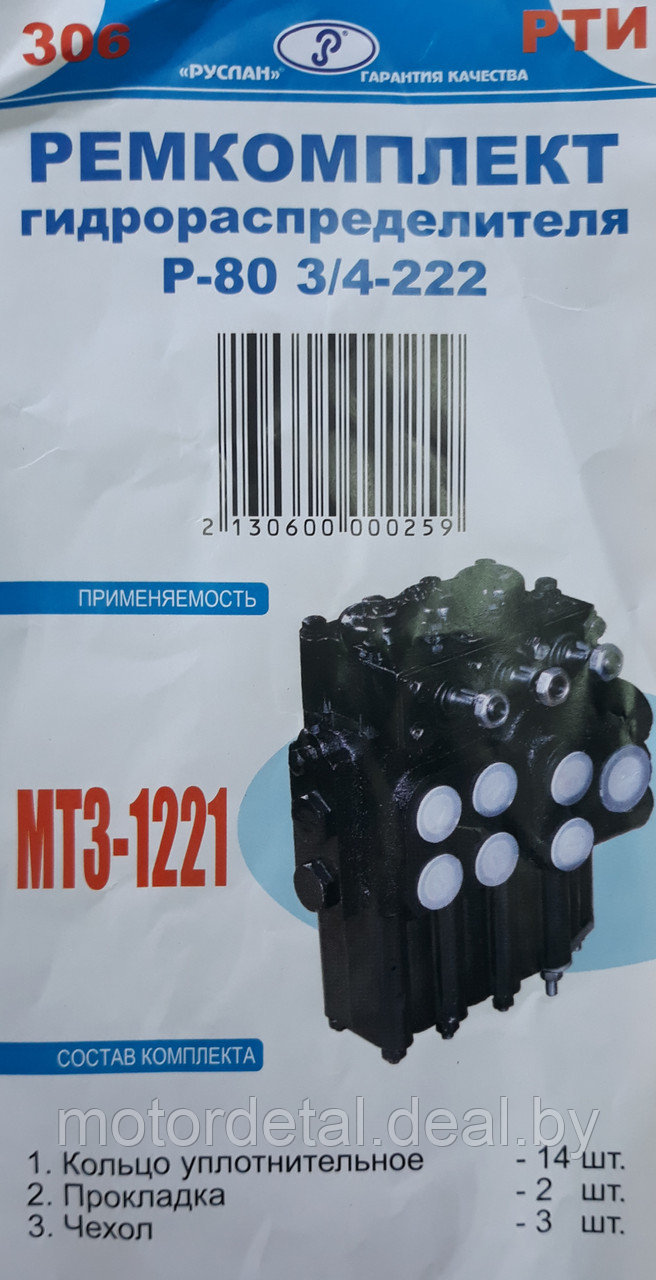 Ремкомплект гидрораспределителя Р-80-3/1-222.444 (без пластмассовых колец)
