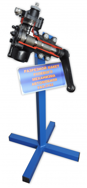 Стенд «Разрезной макет рулевого механизма автомобиля УАЗ-3162»