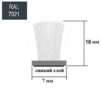 Щёточный уплотнитель самоклеящийся 7х18 mm Черный RAL7021 - 200м