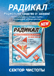 Средство для чистки труб "РАДИКАЛ" гранулы, пакет 70г