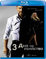 3 дня на убийство (BLU RAY Видео-фильм)