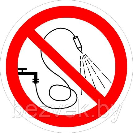 Знак Запрещается разбрызгивать воду, фото 2