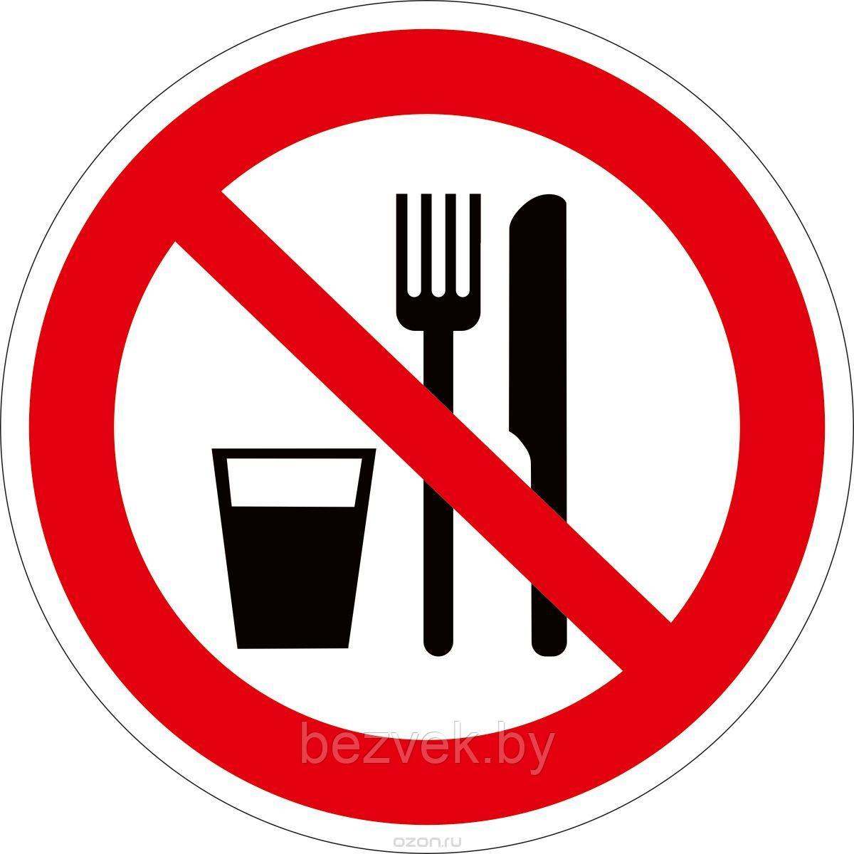 Знак Запрещается принимать пищу - фото 1 - id-p84207827