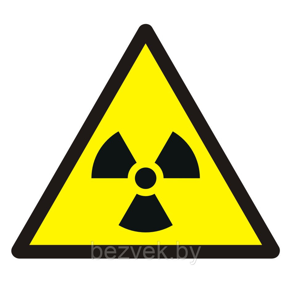 Знак "Опасно! Радиоактивные вещества",арт. Ж010 - фото 1 - id-p84207852