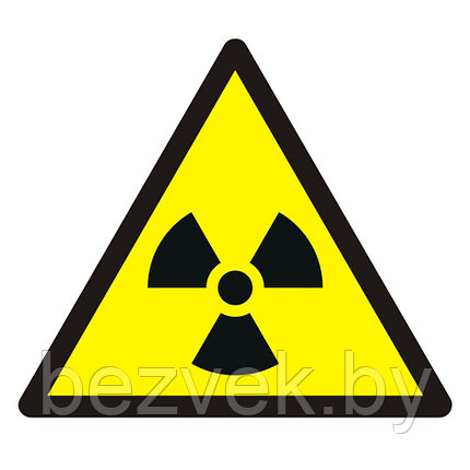 Знак "Опасно! Радиоактивные вещества",арт. Ж010, фото 2