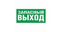 Знак "Запасный выход". Э018