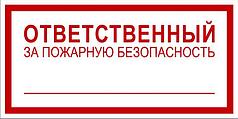 Информационный знак "Ответственный за пожарную безопасность", арт. П017