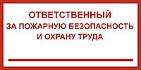 Информационный знак "Ответственный за пожарную безопасность и охрану труда", арт. П018