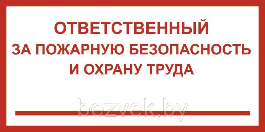Информационный знак "Ответственный за пожарную безопасность и охрану труда", арт. П018, фото 2