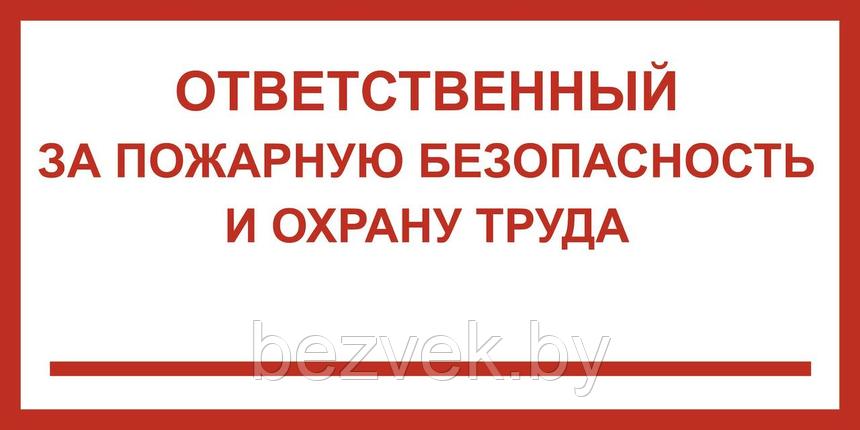 Информационный знак "Ответственный за пожарную безопасность и охрану труда", арт. П018, фото 2