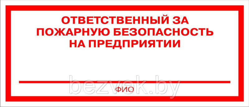 Информационный знак "Ответственный за пожарную безопасность на предприятии", арт. П019