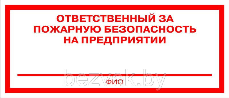 Информационный знак "Ответственный за пожарную безопасность на предприятии", арт. П019 - фото 1 - id-p84207912