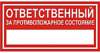 Информационный знак "Ответственный за противопожарное состояние", арт. П020