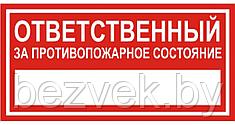 Информационный знак "Ответственный за противопожарное состояние", арт. П020