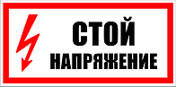 150 Знак Стой Напряжение