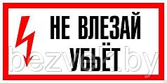 151 Плакат Не влезай убъет!