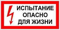 152 Плакат Испытание. Опасно для жизни!