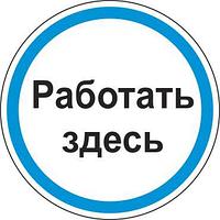 155 Плакат Работать здесь