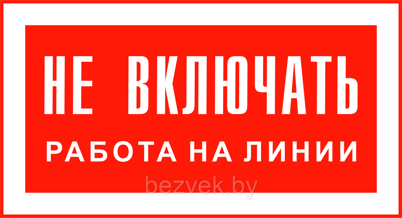 156 Плакат Не включать работа на линии