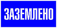 160 Знак Заземлено