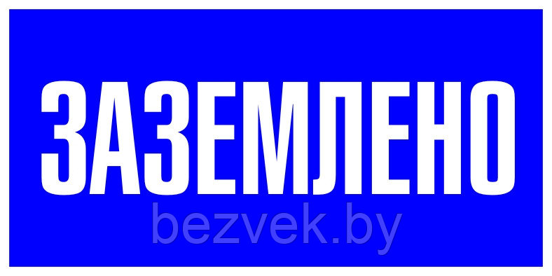 160 Знак Заземлено, фото 2