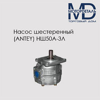 Насос шестеренный НШ50А-3Л (ANTEY)