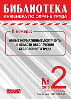 Вышел в свет журнал «Библиотека инженера по охране труда» № 2 (74), март - апрель 2019 г.