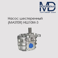 Насос шестеренный НШ10М-3 (MASTER)