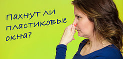 Пахнут ли пластиковые окна?