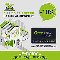 СКИДКА 10% НА ВЕСЬ АССОРТИМЕНТ*!