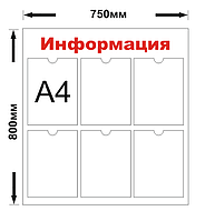 Информационный стенд на 6 карманов, уголок покупателя, уголок потребителя