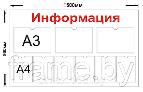 Информационный стенд на 8 карманов А4 и 3 кармана А3