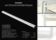 СтС-0090-002/06 Настенная направляющая L=660мм