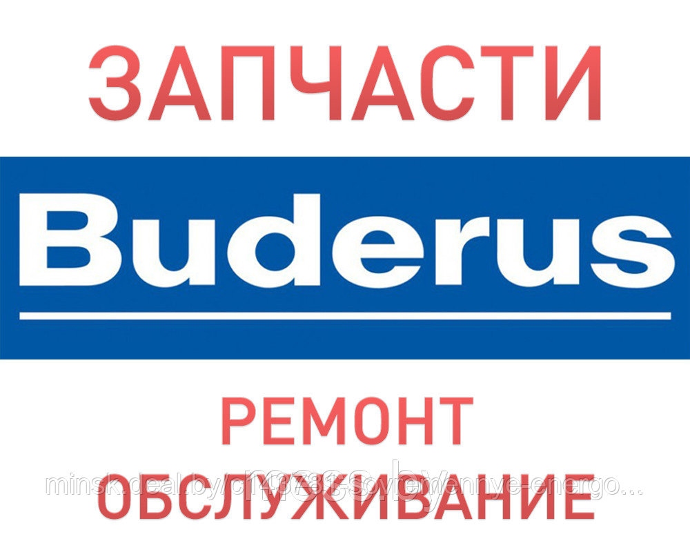 Запчасти для котла Buderus, ремонт и устранение неисправностей котла, Минск - фото 1 - id-p4877978