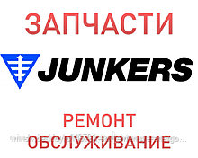 Запчасти для котла Junkers, ремонт и устранение неисправностей котла, Минск
