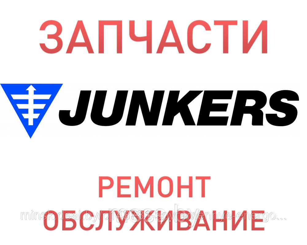 Запчасти для котла Junkers, ремонт и устранение неисправностей котла, Минск - фото 1 - id-p4878017