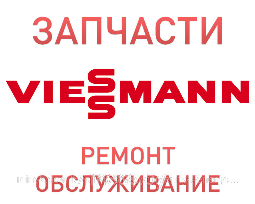 Запчасти для котла Viessmann, ремонт и устранение неисправностей котла, Минск