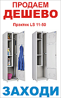 Шкаф для хозинвентаря Практик LS 11-50