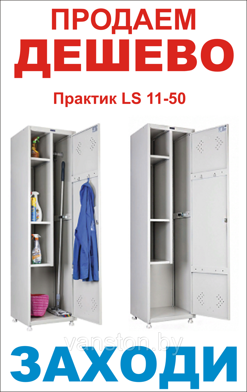 Шкаф для хозинвентаря Практик LS 11-50 - фото 1 - id-p97906719