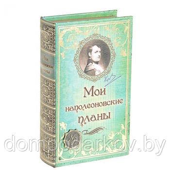 Сейф-книга "Мои наполеоновские планы" с элементами, обтянута искусственной кожей