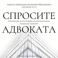 ЮРКОНСУЛЬТАЦИИ А Д В О К А Т А Демидовец Е.М.Минск и вся Беларусь