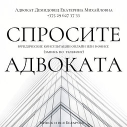 Юридические консультации опытного  А Д В О К  А Т А  Демидовец Е.М. Минск и вся Беларусь