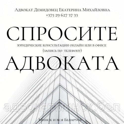 Юридические консультации опытного  А Д В О К  А Т А  Демидовец Е.М. Минск и вся Беларусь