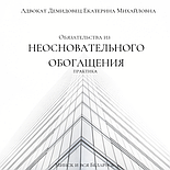 АДВОКАТ ДЕМИДОВЕЦ Е.М. по юридич. вопросам. Опыт более 23 лет.ОТЗЫВЫ в интернете по ФИО., фото 9