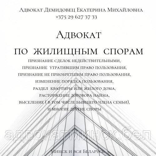 АДВОКАТ ДЕМИДОВЕЦ Е.М. по жилищным вопросам. Опыт более 24 лет. ОТЗЫВЫ по ФИО в интернете.