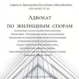 АДВОКАТ ДЕМИДОВЕЦ Е.М. по жилищным вопросам. Опыт более 24 лет. ОТЗЫВЫ по ФИО в интернете.