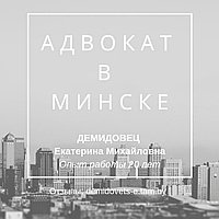 Ю Р П О М О Щ Ь адвоката ДЕМИДОВЕЦ Е.М.Опыт работы 23 года.Отзывы в интернете по ФИО